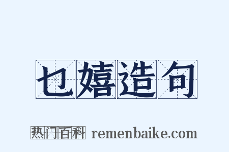 乜嬉造句是什么意思的图片
